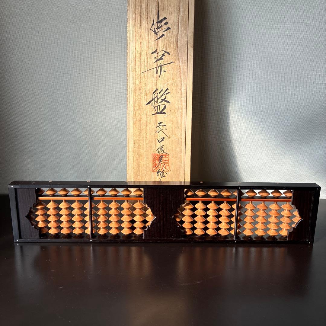 【播州の名人 美術工芸品】播州そろばん 二代中塚義雄【5つ珠 極上樺玉 黒檀枠】