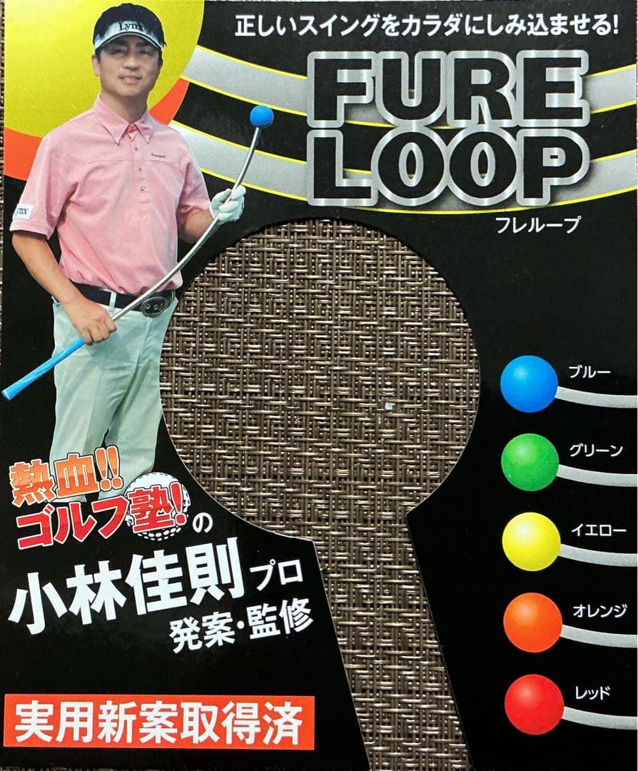 フレループ & リョーマ ゴルフ練習器具 6点セット