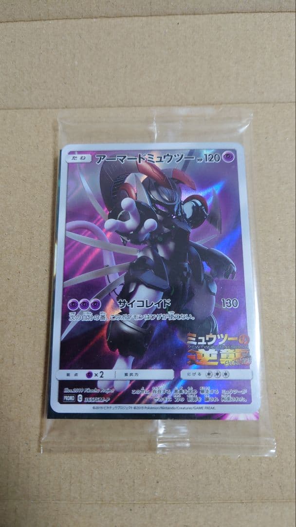 ポケモンカード アーマードミュウツー 未開封品
