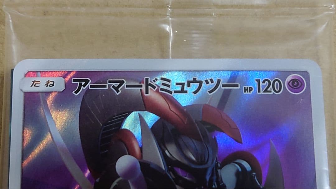ポケモンカード アーマードミュウツー 未開封品