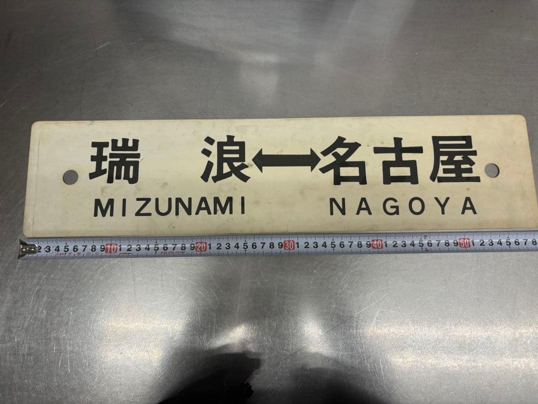 <鉄道廃品> 行先表示板　サボ 名古屋ー瑞浪