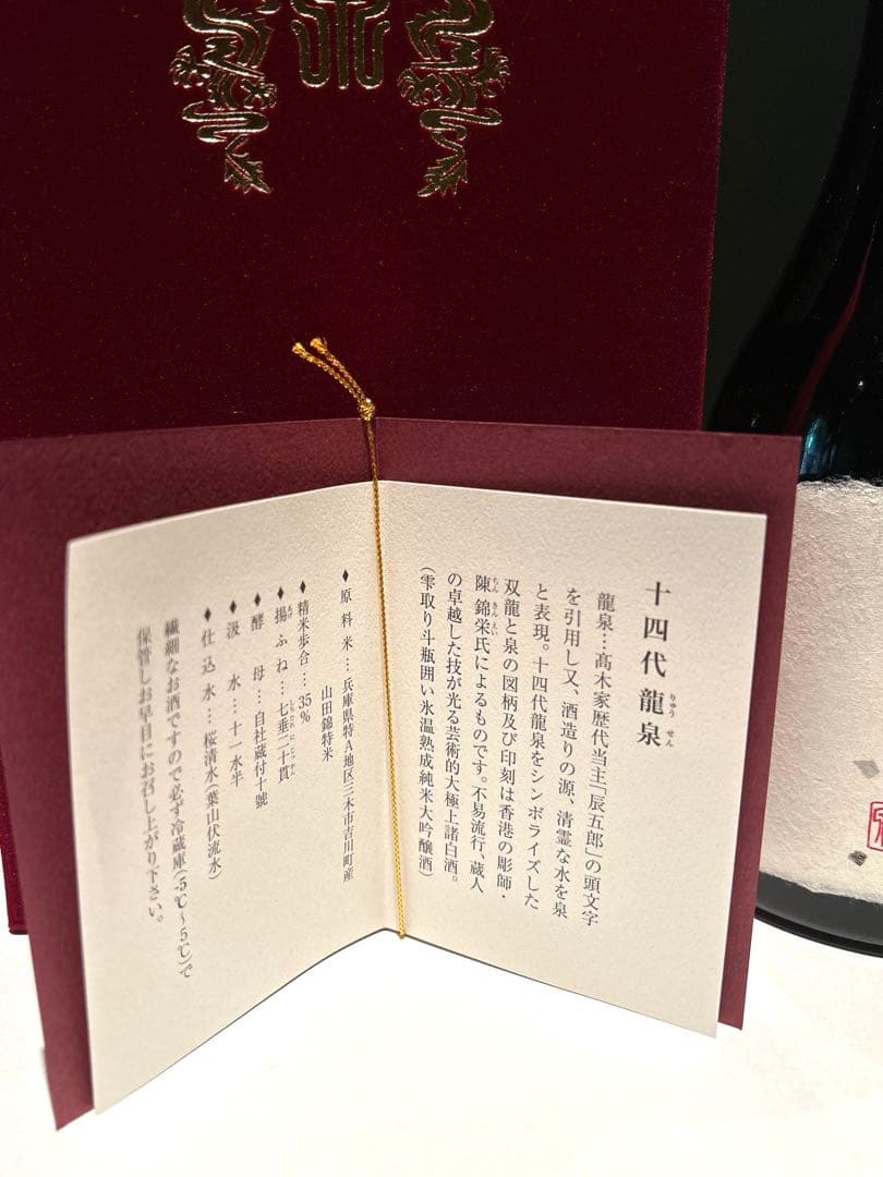 十四代　龍泉　空瓶　空箱　化粧箱2025年