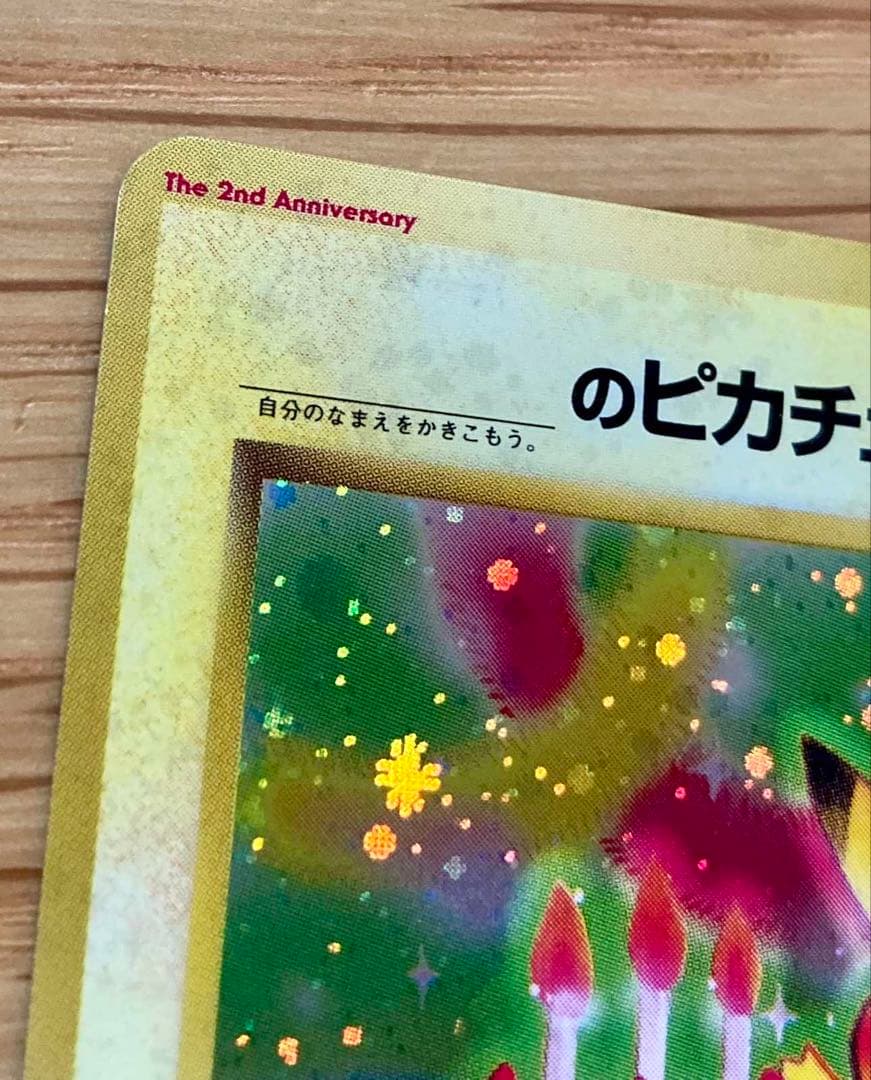 ポケモンカード おたんじょうびピカチュウ 旧裏 プロモ