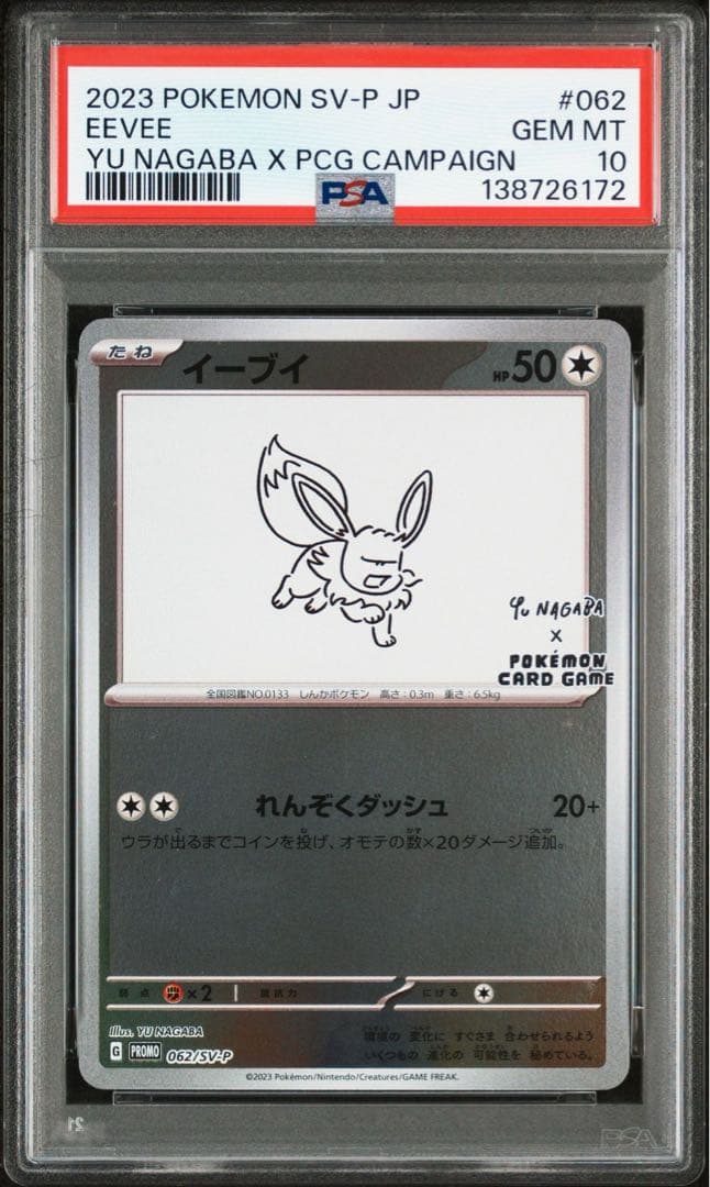 【PSA10】9連番 yu nagaba イーブイ プロモ 長場雄
