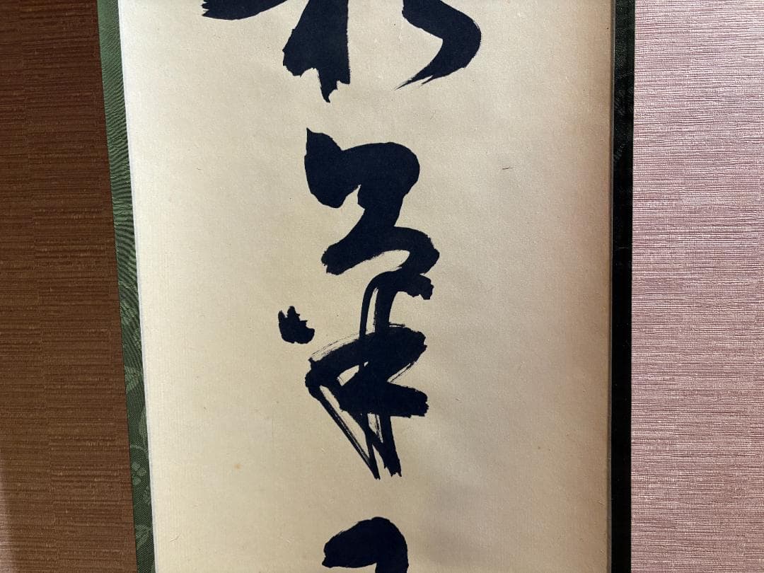 堀内宗完　兼中斎　茶掛軸　一行　秋草水佳色　茶道具　茶掛軸