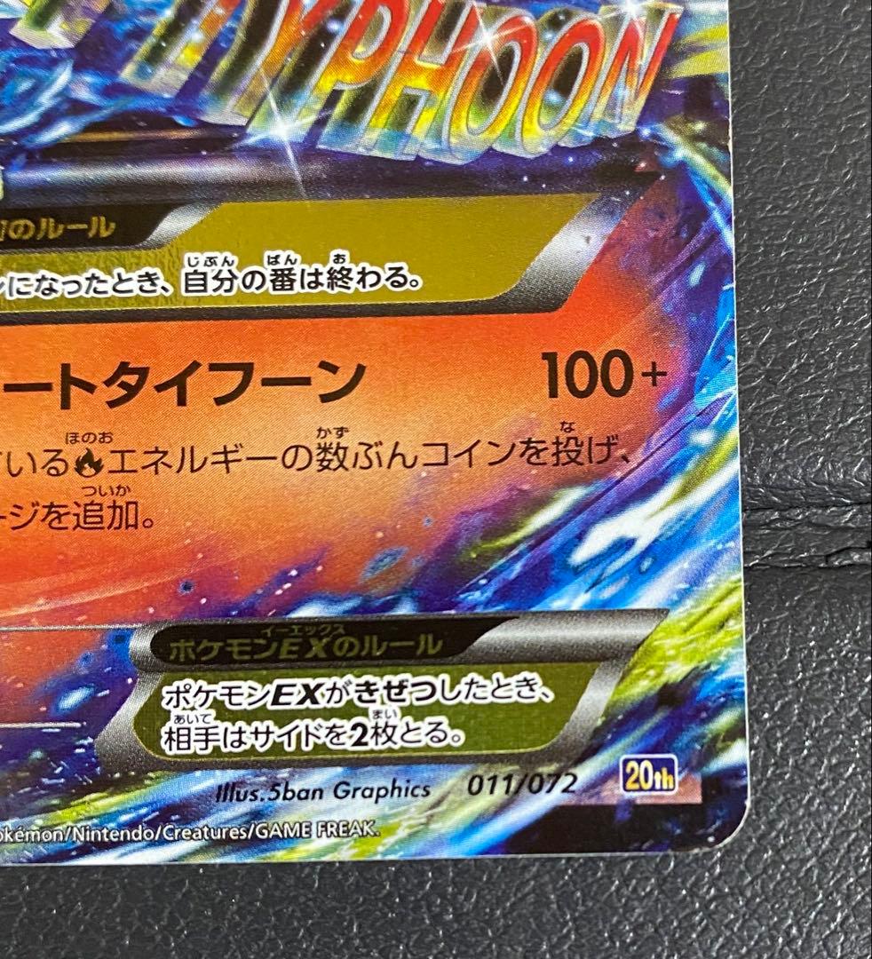 MリザードンEX 20th RR 011/072 ※ローダー付き