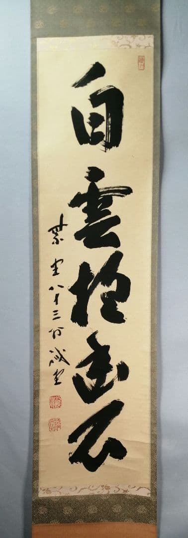 【茶道具】大徳寺　藤井誡堂和尚筆　一行「白雲抱幽石」 掛軸　掛け物　軸C64