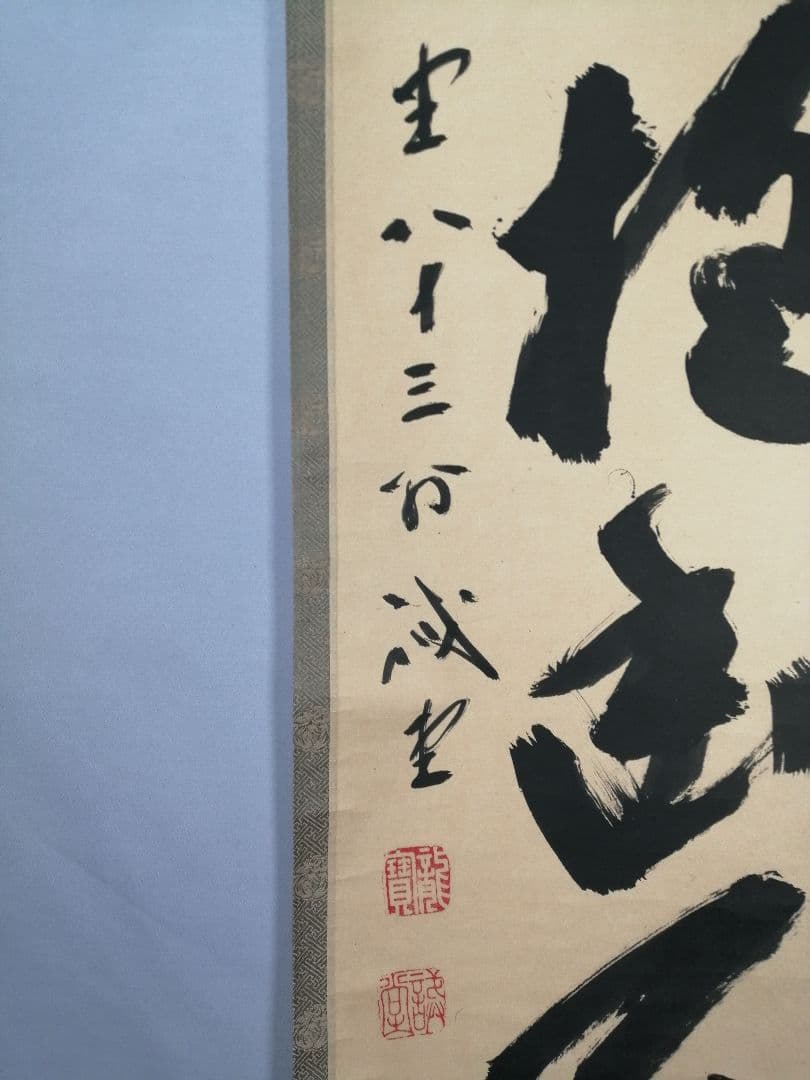 【茶道具】大徳寺　藤井誡堂和尚筆　一行「白雲抱幽石」 掛軸　掛け物　軸C64