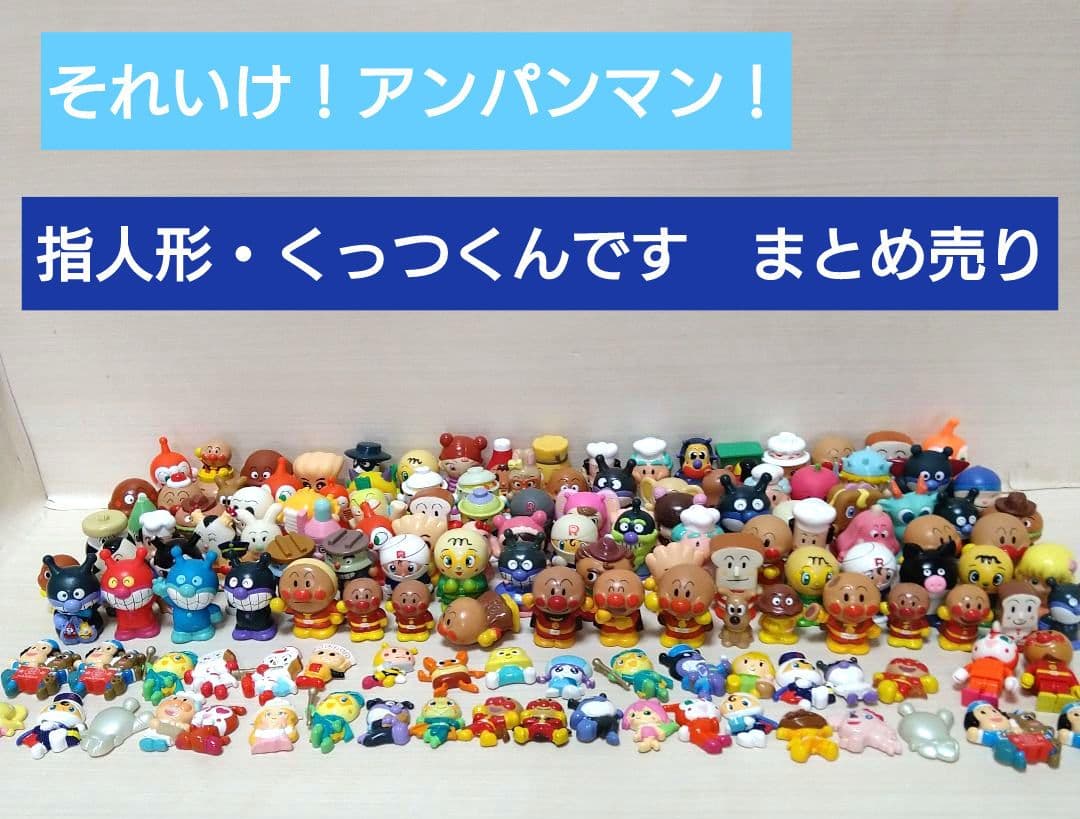 アンパンマン　指人形　くっつくんです　大量　まとめ売り