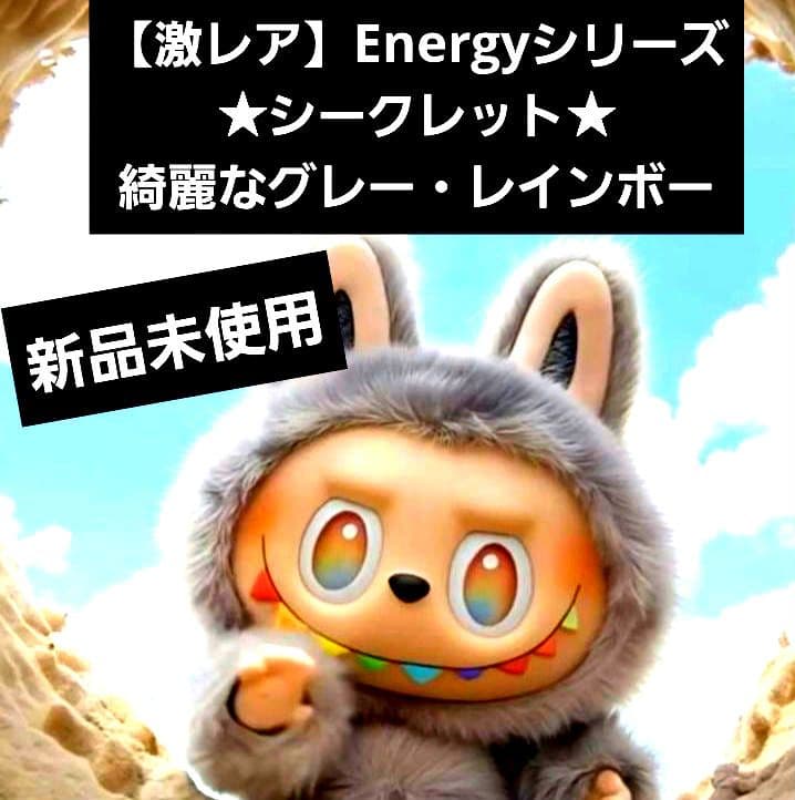 ■公式・正規品■POPMART■ラブブ■シークレット■BigintoEnergy