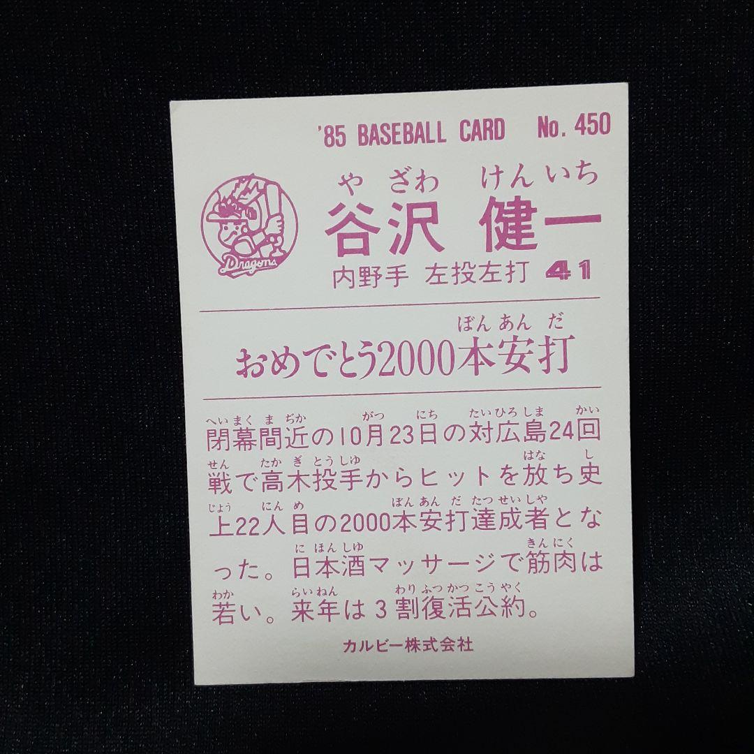 【矢沢健一/中日】カルビー1985 No.450