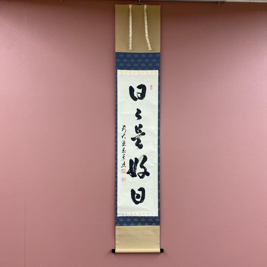 美品 掛け軸 足立泰道作「日々是好日」瑞龍山雲澤禅寺 共箱 禅語 年中掛け