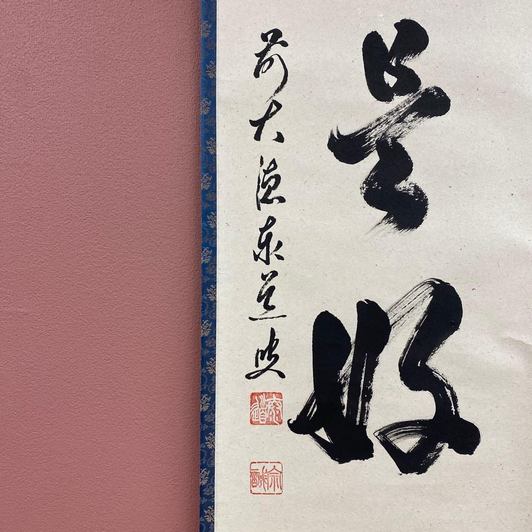 美品 掛け軸 足立泰道作「日々是好日」瑞龍山雲澤禅寺 共箱 禅語 年中掛け