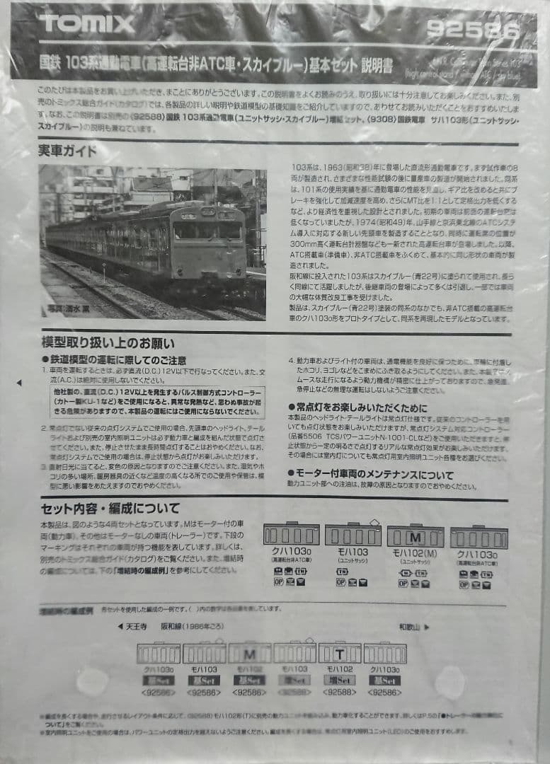 Nゲージ TOMIX 103系 国鉄阪和線 非ATC車