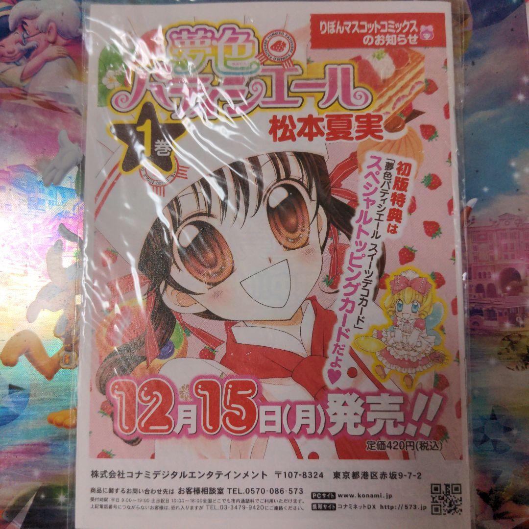 夢色パティシエール　カタログ