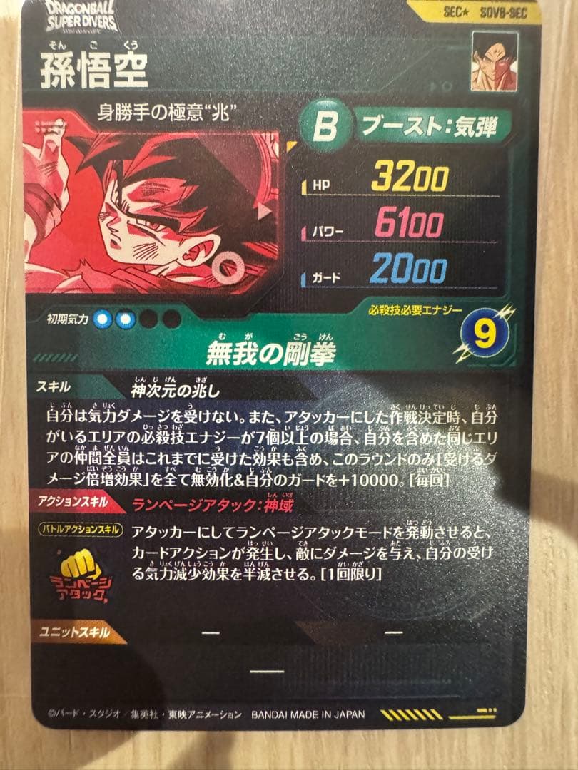 ドラゴンボールダイバーズ 孫悟空