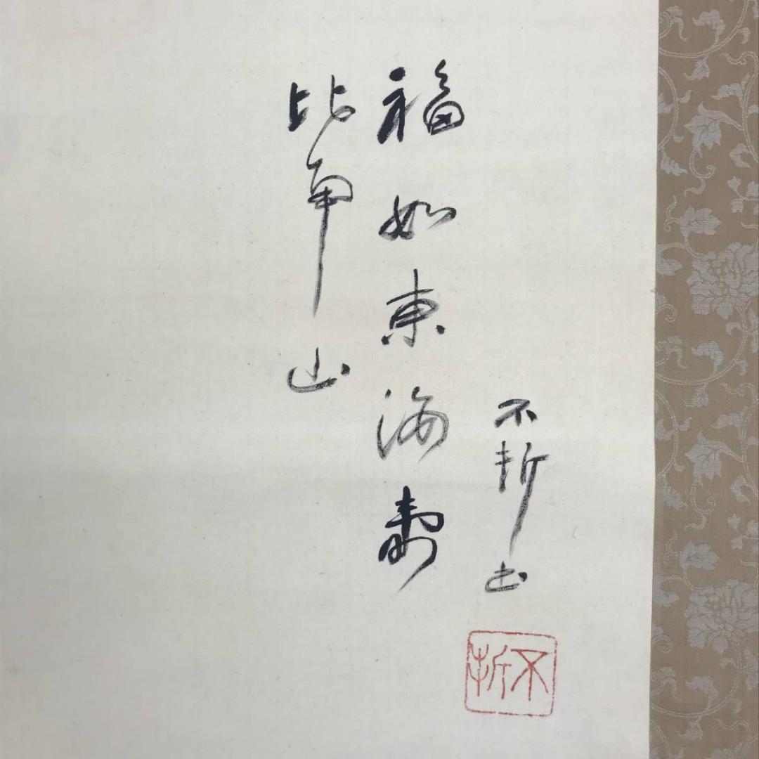 【真作】小山栄達（画）/不折（賛）/翁画賛/掛軸☆宝船☆AB-670