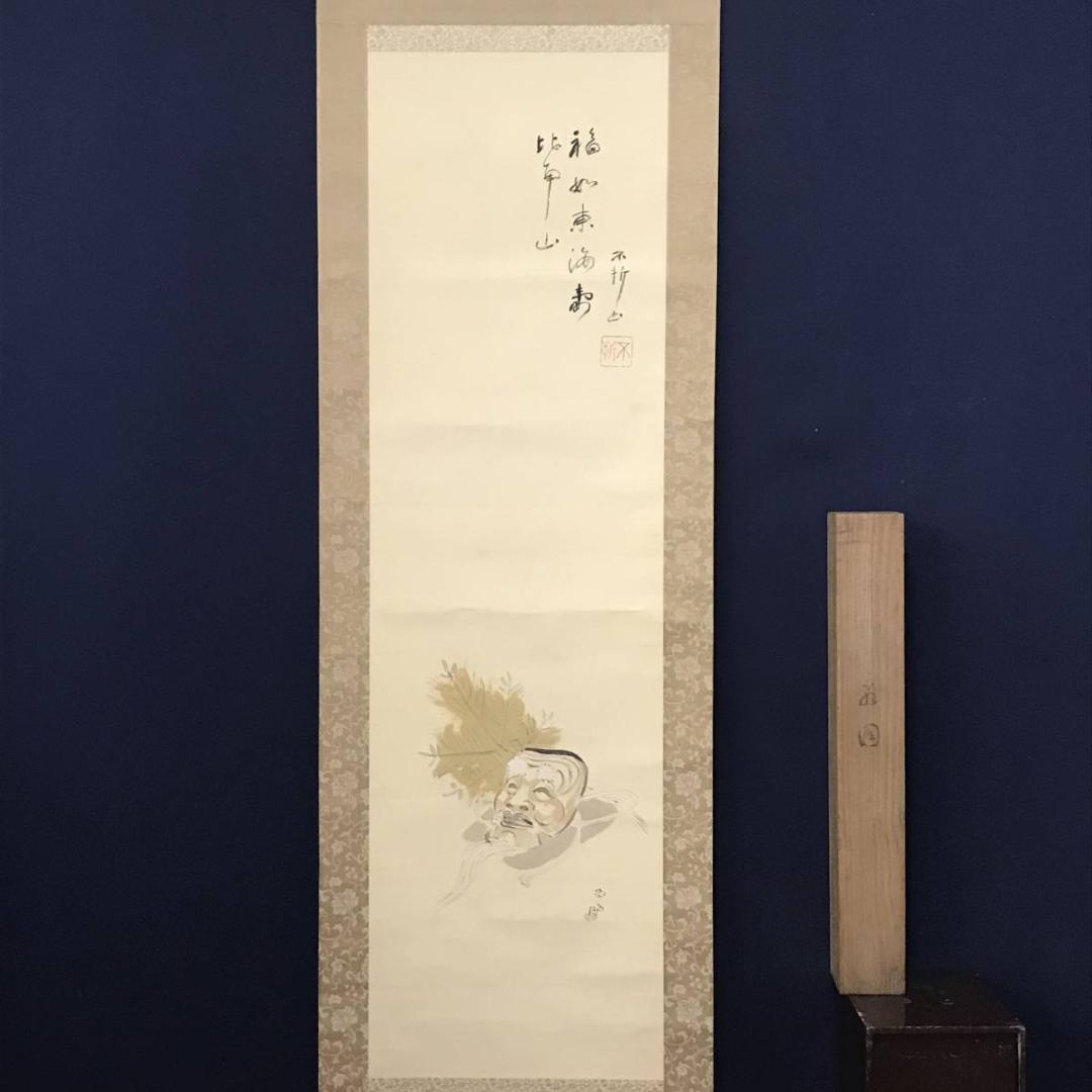 【真作】小山栄達（画）/不折（賛）/翁画賛/掛軸☆宝船☆AB-670