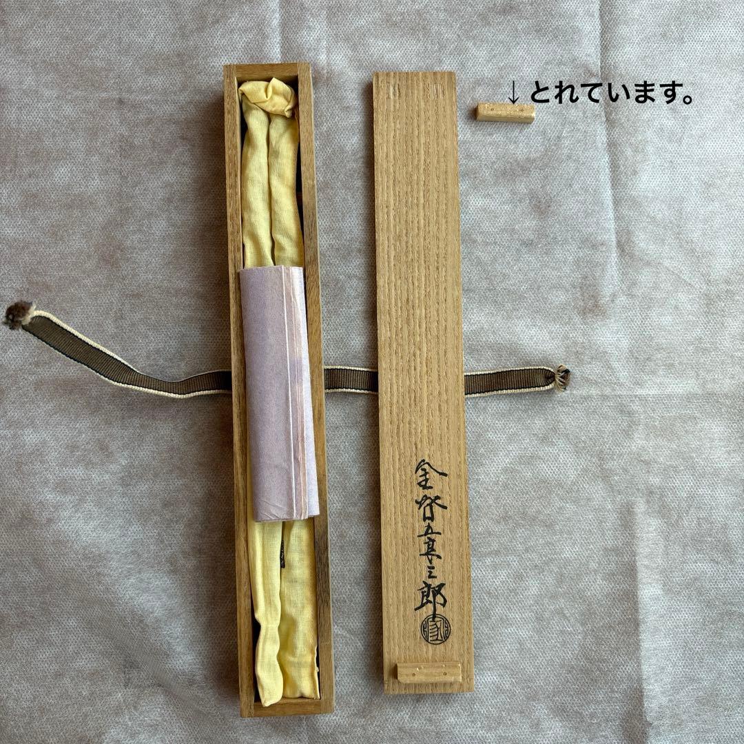 南鐐鳥頭真鍮　火箸　十三代　金谷五良三郎　茶道具