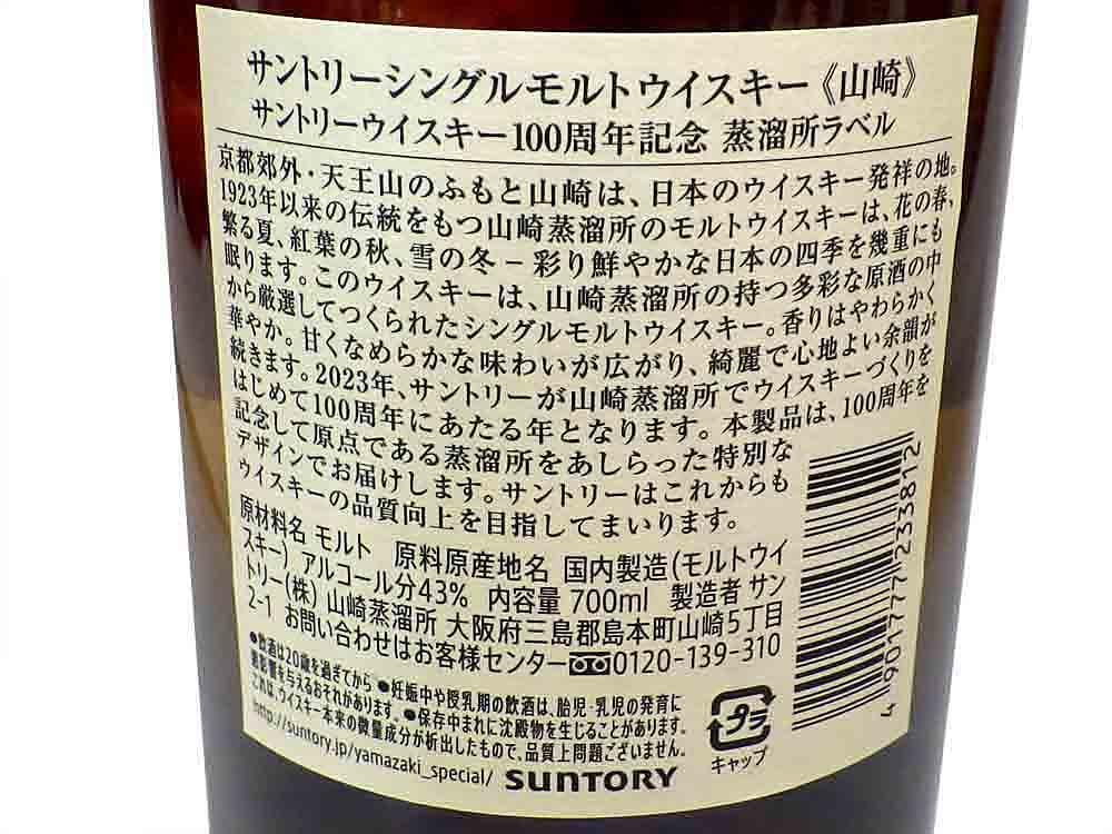 山崎 白州 100周年記念ボトル 蒸留所ラベル