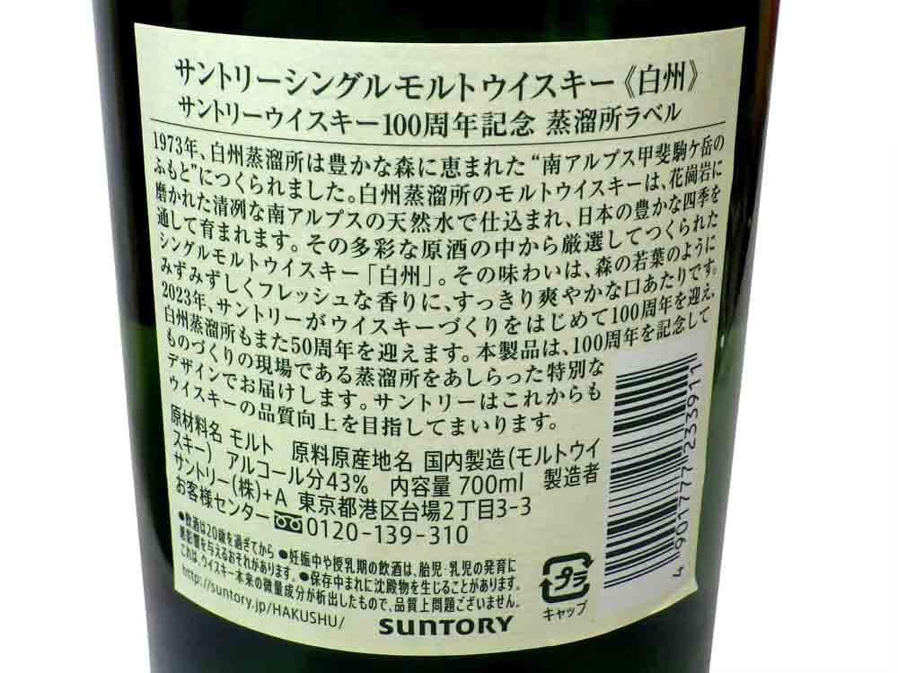 山崎 白州 100周年記念ボトル 蒸留所ラベル
