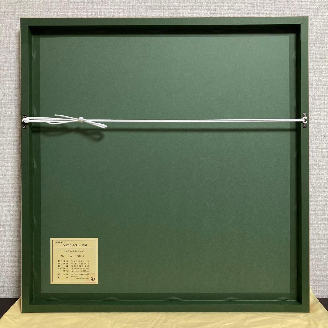 【真作保証】レイモン・サヴィニャック「ショコラ・トブレ」シルクスクリーン 版画