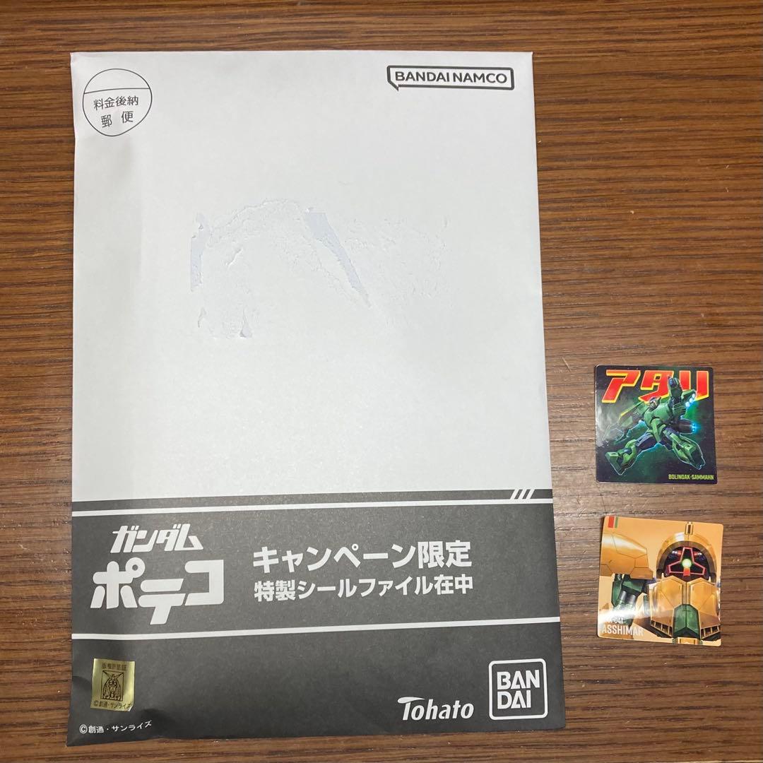 ガンダム　ポテコ　アタリ　特製シールファイル　未開封