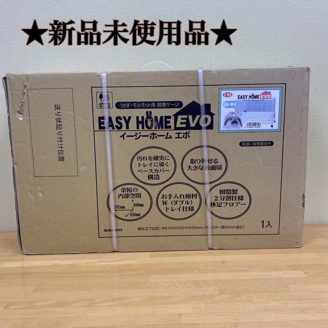 ★新品★イージーホームエボ 80 うさぎ モルモット 飼育ケージ80-WH