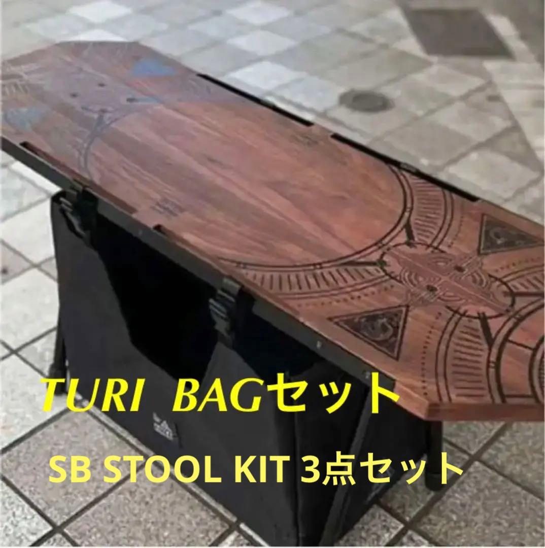 DEVISE DECK TURIBAG SB STOOL KIT 3点セット