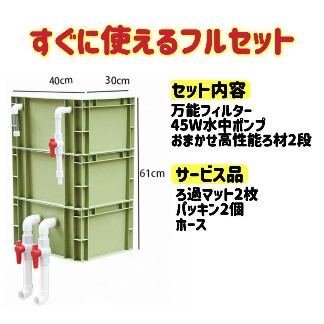 45w水中ポンプ付き　高性能濾過材2段付き2種以上 フルセット到着すぐ使える状態