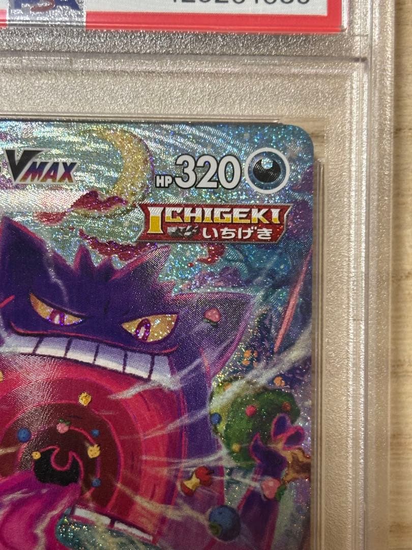 【PSA10】ゲンガー VMAX SA　PSA10