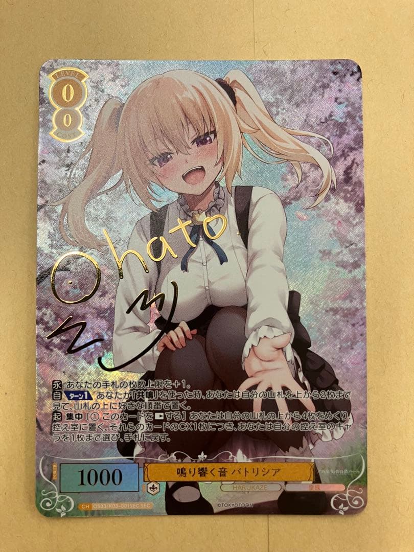 ヴァイス ロゼ HARUKAZE 鳴り響く音 パトリシア SEC サイン