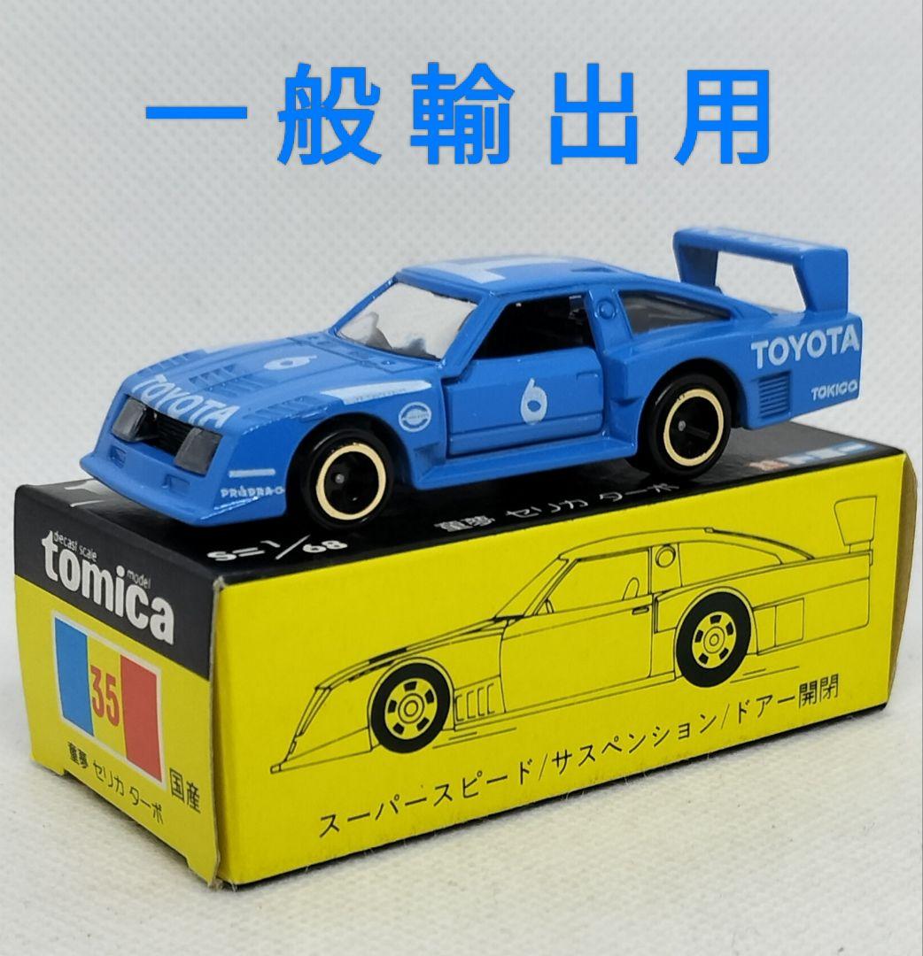 《黒箱トミカ35-2-4》童夢セリカターボ【一般輸出用】未使用超美品