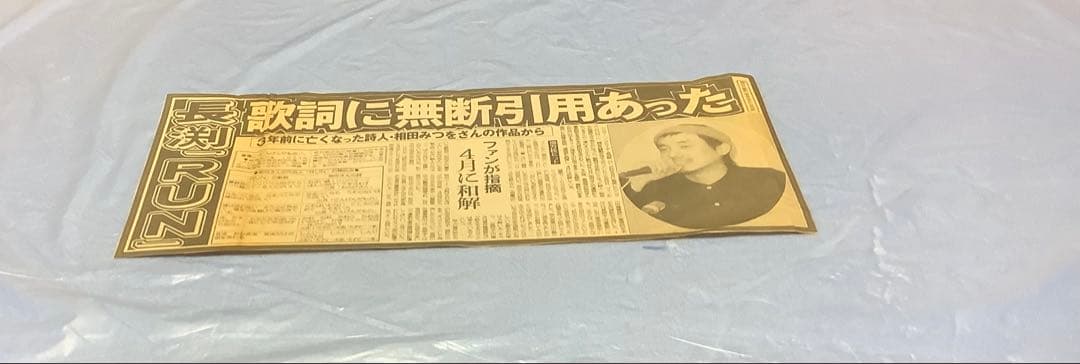 入手困難品　長渕剛　新聞記事　全14枚