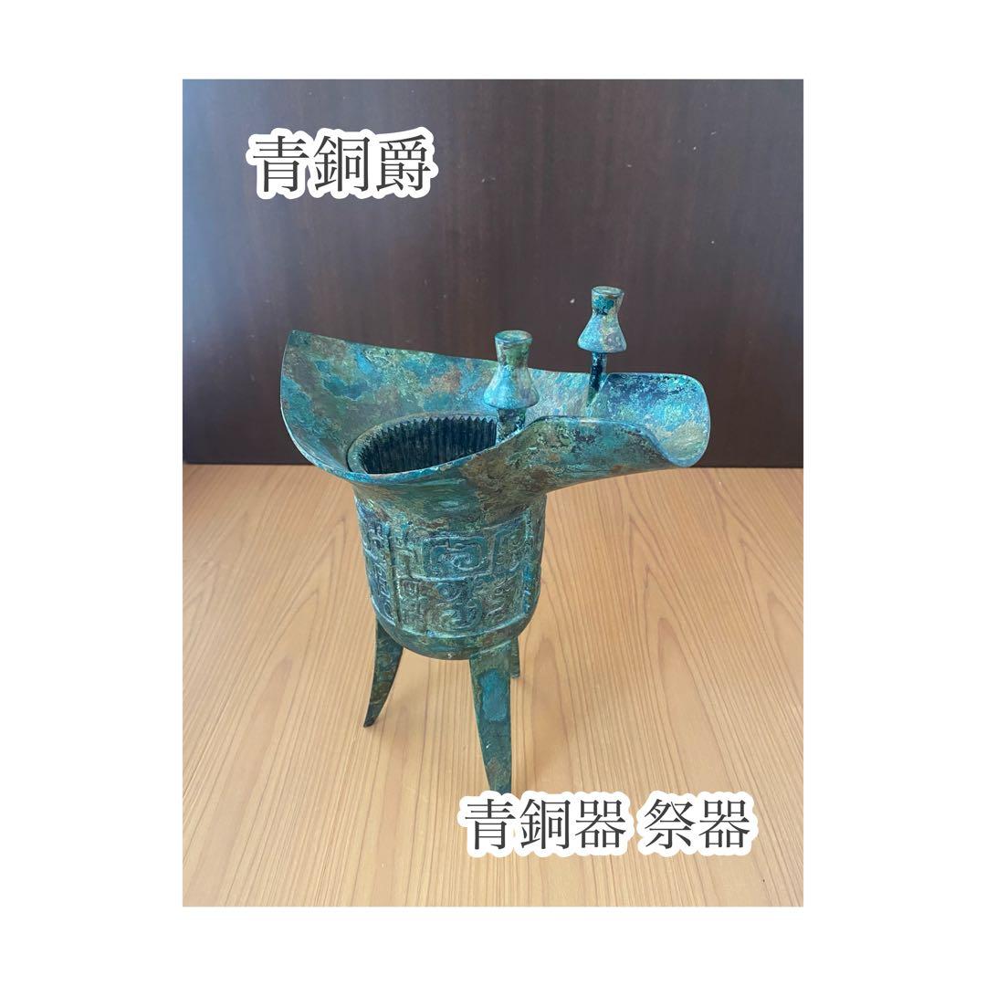 青銅爵 饕餮文爵 青銅器 祭器 中国美術