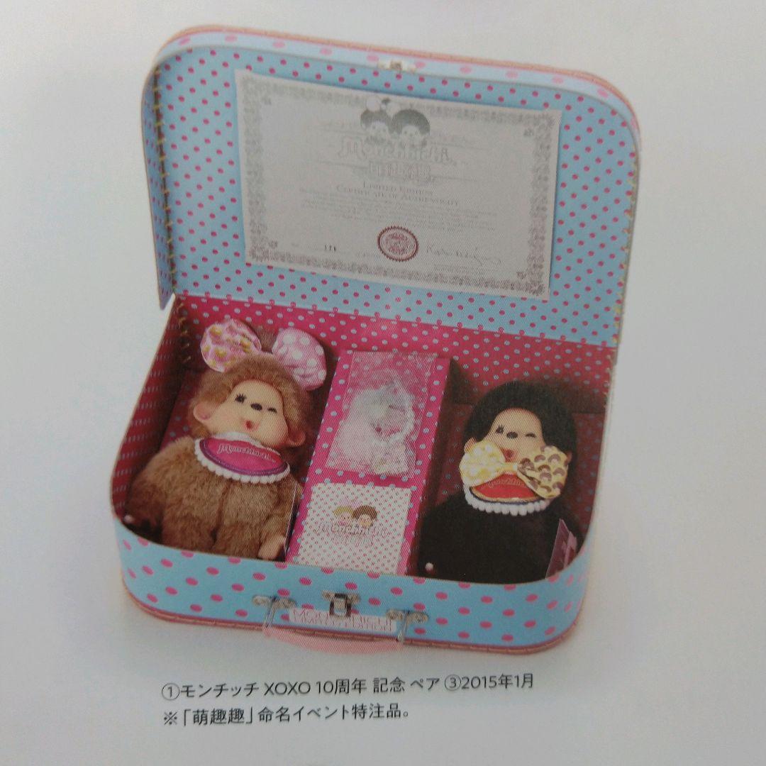 モンチッチ 香港XOXO10周年記念 萌趣趣命名イベント特注品