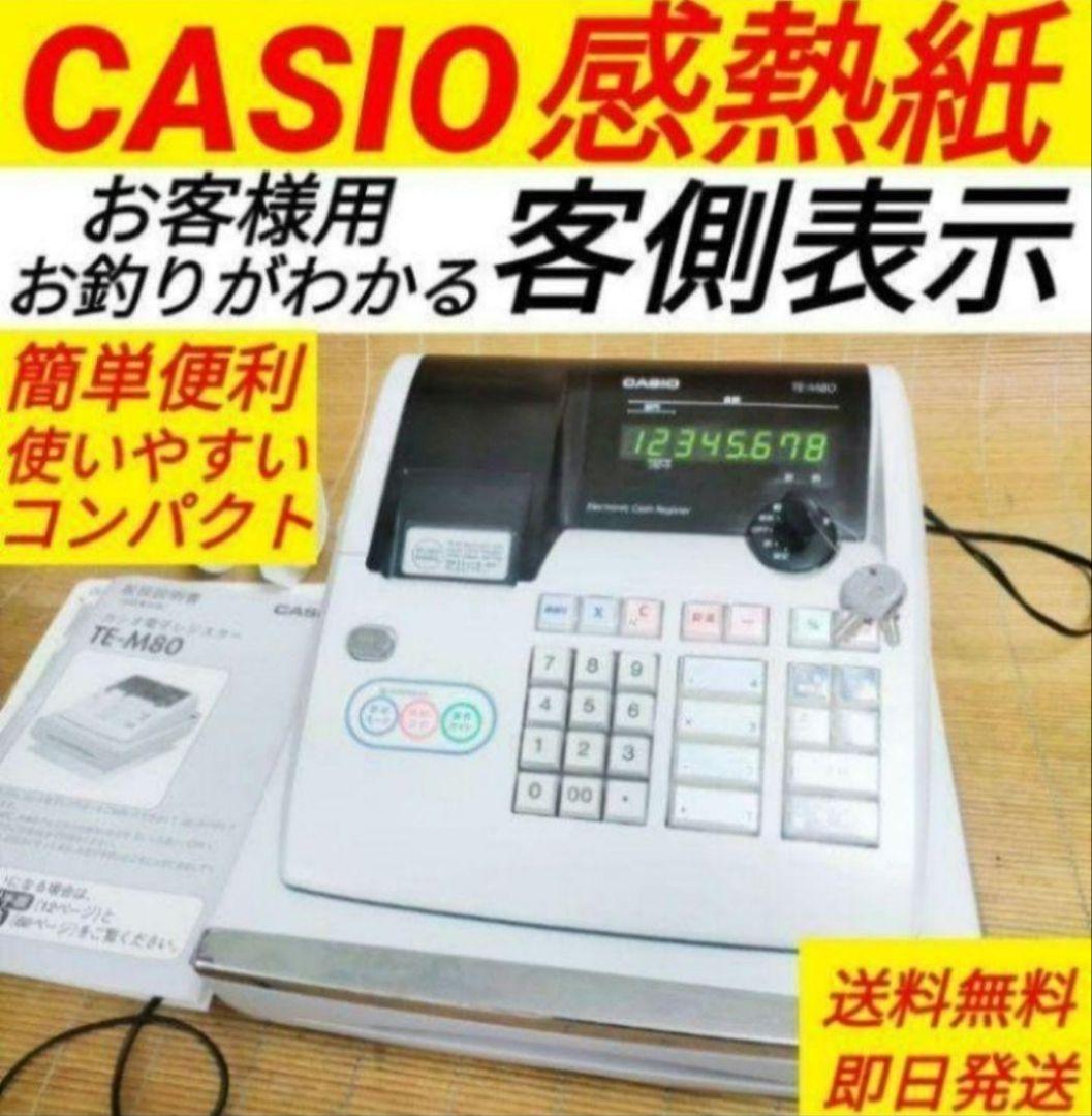 カシオレジスター　TE-M80　中古品　人気機種感熱紙　送料無料　357412