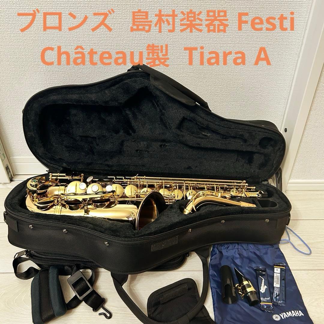 ブロンズ【美品】Festi Tiara A アルトサックス　島村楽器　ベトナム製