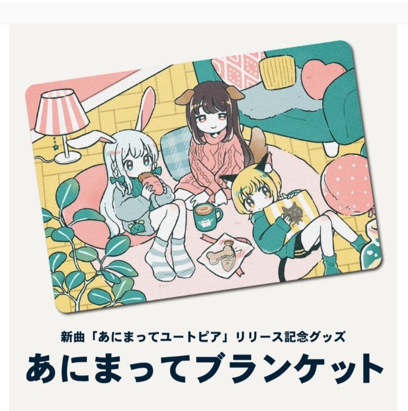 新品未開封 La prière あにまってブランケット