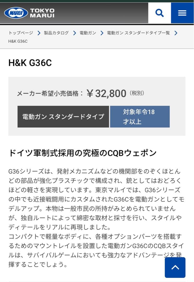 東京マルイ/スタンダード/電動ガン/H&K G36C