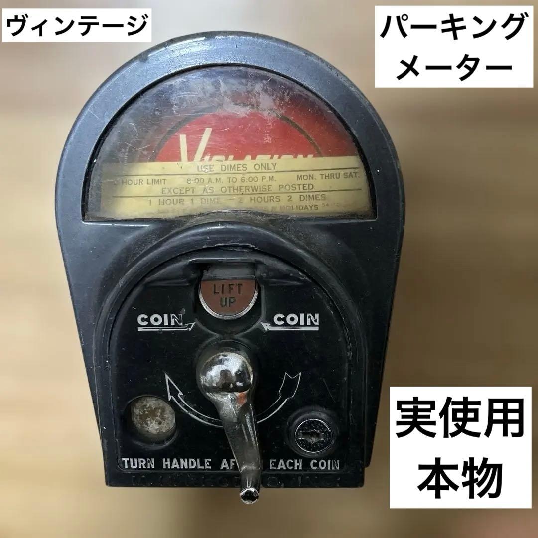 パーキング メーター アメリカ 実使用 実物 ヴィンテージ ビンテージ
