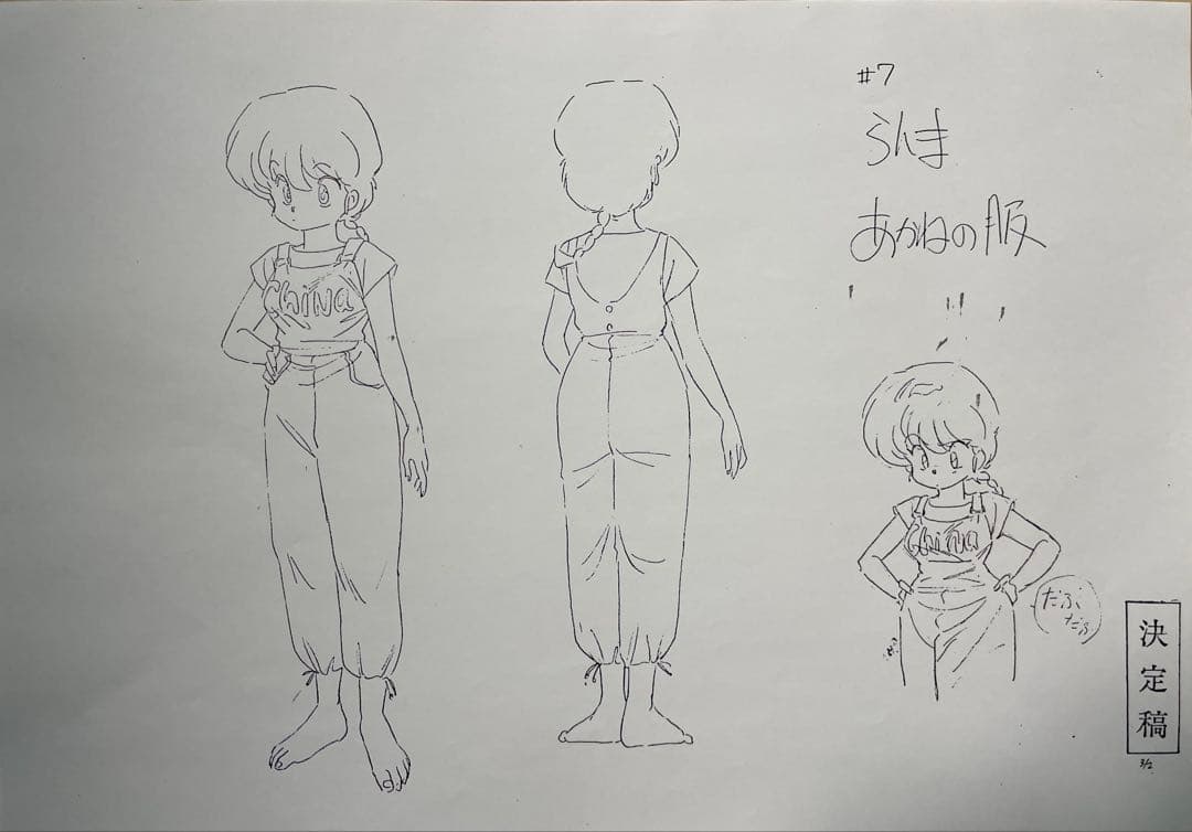 らんま１／２（設定資料、旧作）お纏め