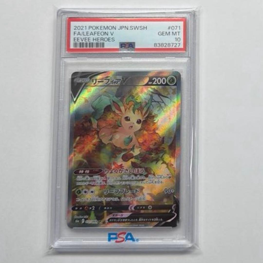 ポケモンカード リーフィアV SA PSA10