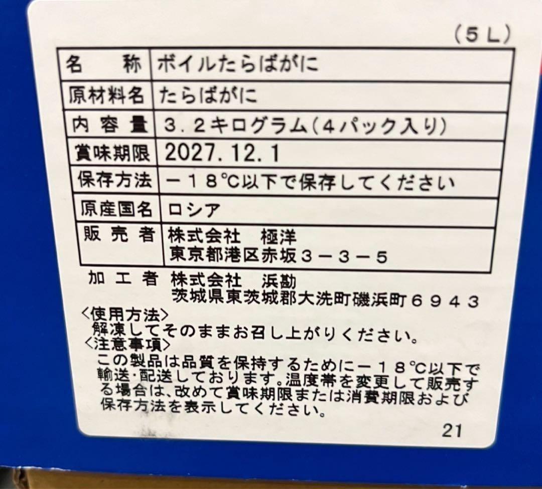 やまさん！タラバ5Lを3肩