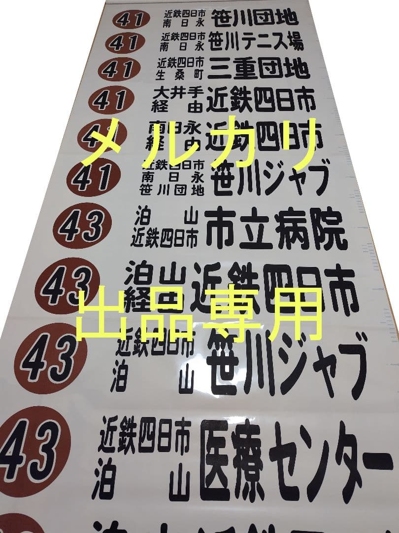 三重交通　方向幕　前面