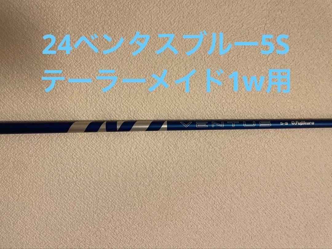 Fujikura 24ベンタス ブルー　5S 1W テーラーメイド　シャフトのみ