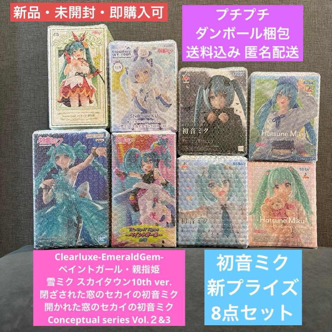 【新品・未開封】 初音ミク 新プライズ 8点セット