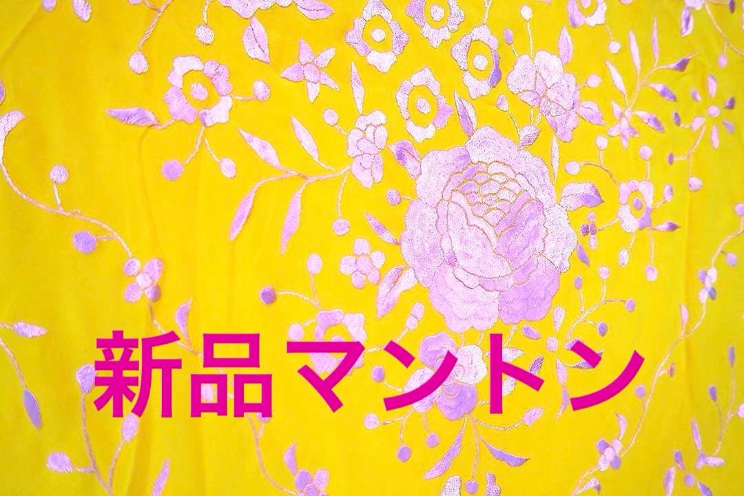 [新品］[特価品]シルク100%製マントン・フラメンコ・レモンxピンク刺繍