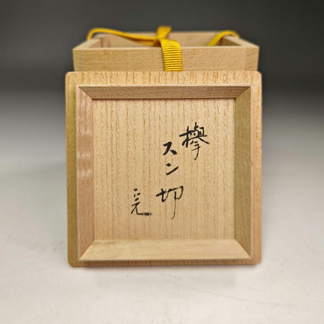 イ823 棗『堀内宗完（兼中斎）極箱　花押』『欅　スン切　棗　茶器』茶道具