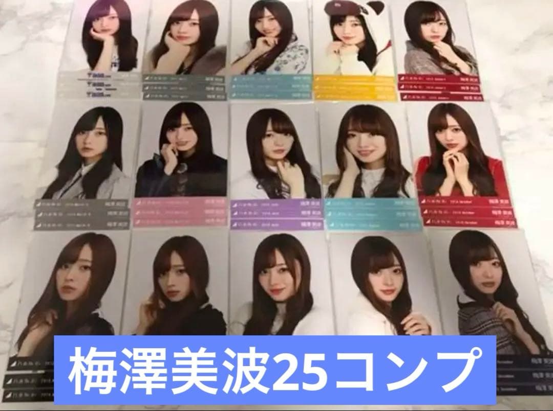 最終値下げ！梅澤美波 生写真 25コンプ